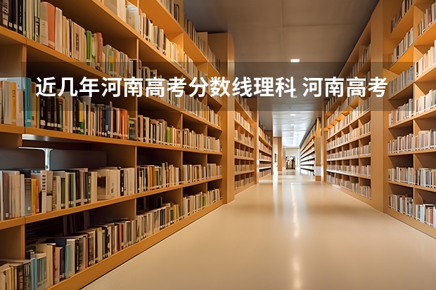 近几年河南高考分数线理科 河南高考分数线