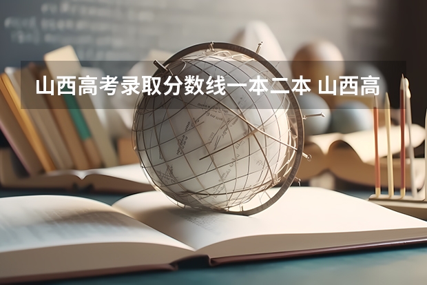 山西高考录取分数线一本二本 山西高考分数线理科