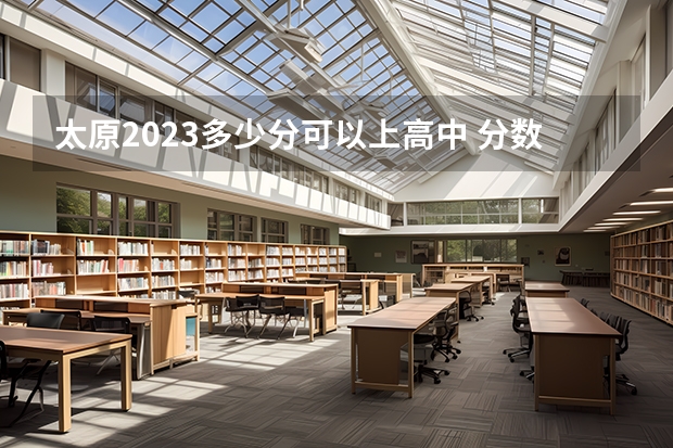 太原2023多少分可以上高中 分数线预测