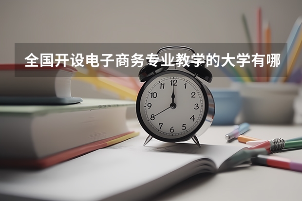 全国开设电子商务专业教学的大学有哪些？