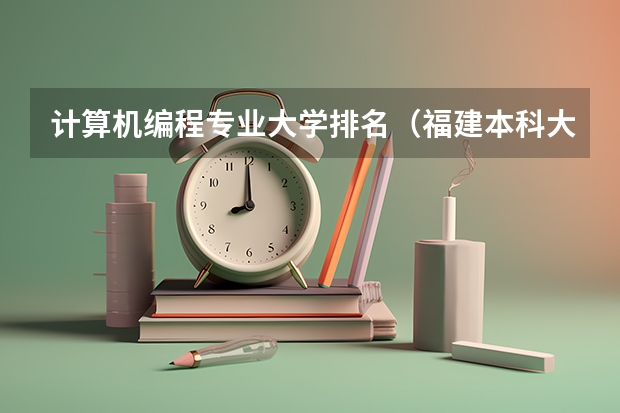 计算机编程专业大学排名（福建本科大学排名一览表）