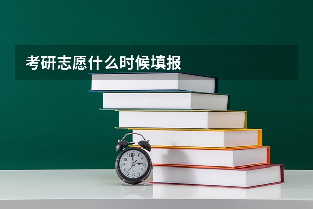 考研志愿什么时候填报