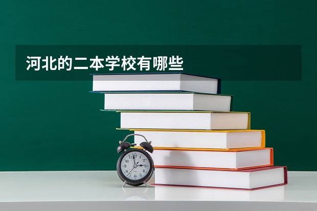 河北的二本学校有哪些