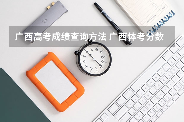 广西高考成绩查询方法 广西体考分数标准