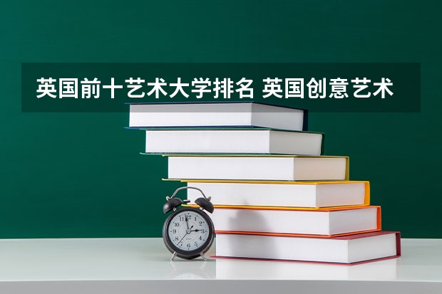 英国前十艺术大学排名 英国创意艺术大学世界排名