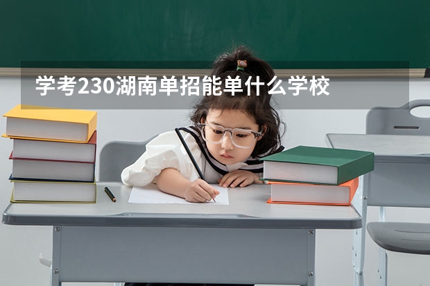 学考230湖南单招能单什么学校