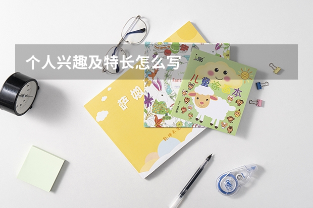个人兴趣及特长怎么写