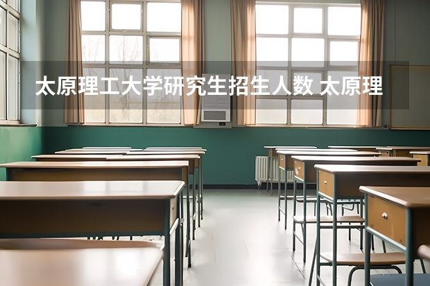 太原理工大学研究生招生人数 太原理工大通信工程考研招多少人