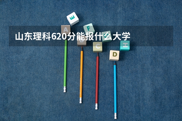 山东理科620分能报什么大学