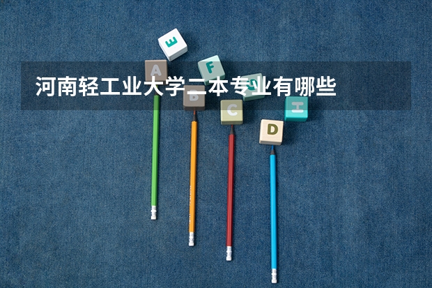 河南轻工业大学二本专业有哪些