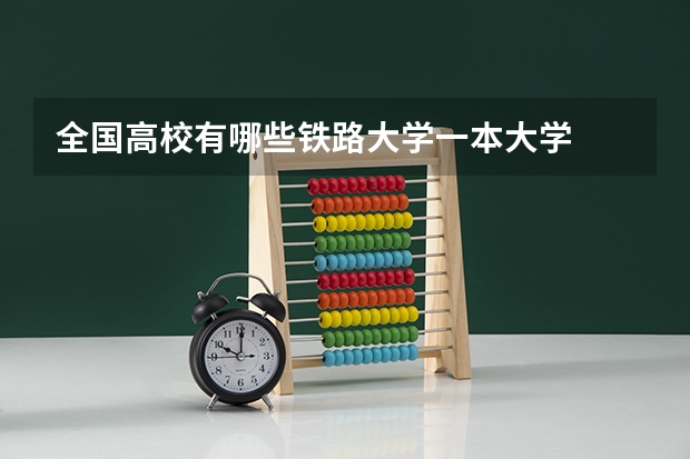 全国高校有哪些铁路大学一本大学