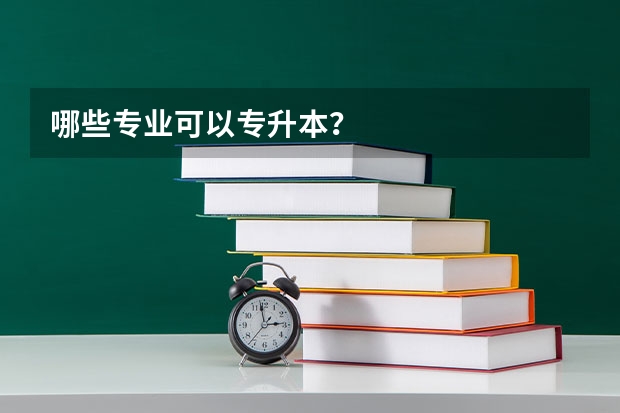 哪些专业可以专升本？