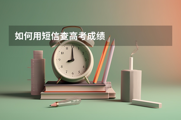 如何用短信查高考成绩