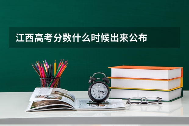 江西高考分数什么时候出来公布