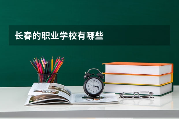 长春的职业学校有哪些