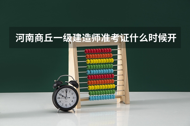 河南商丘一级建造师准考证什么时候开始打印？