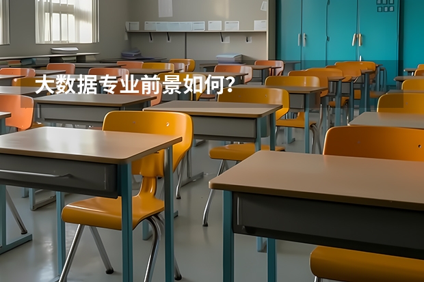 大数据专业前景如何？