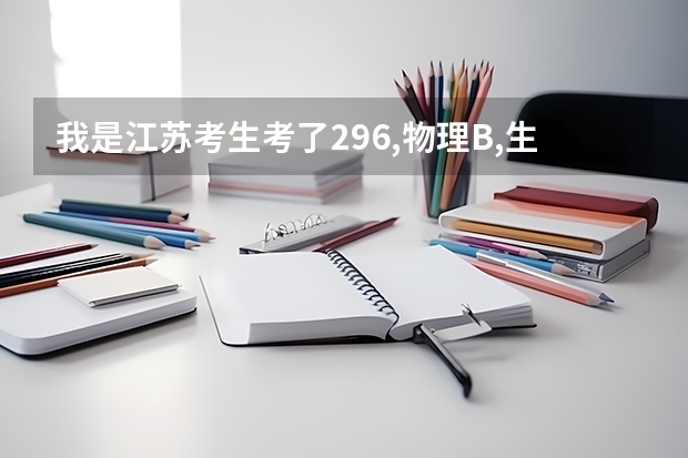 我是江苏考生考了296,物理B,生物B+能上什么专科啊？？？