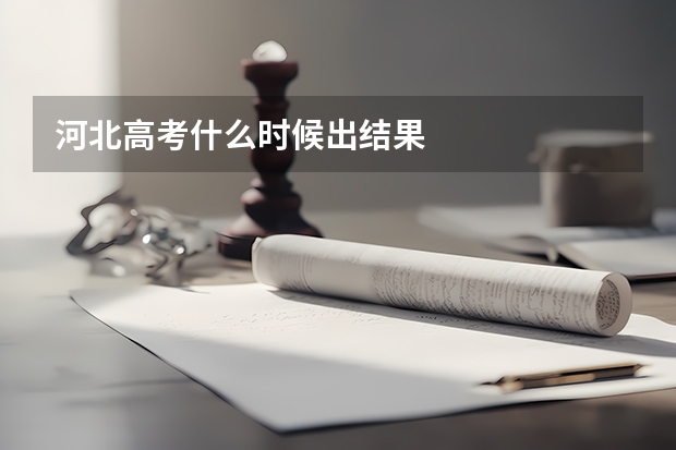 河北高考什么时候出结果