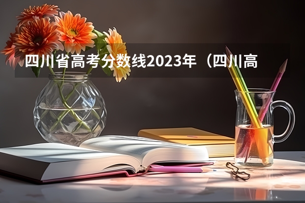 四川省高考分数线2023年（四川高考分数线）
