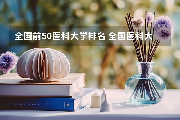 全国前50医科大学排名 全国医科大学排名最新排名