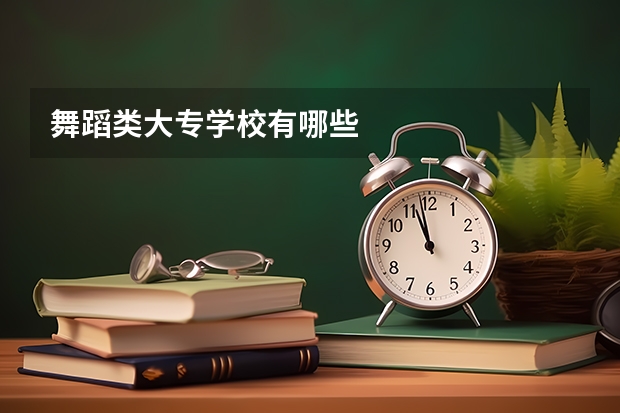 舞蹈类大专学校有哪些