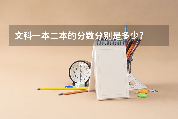 文科一本二本的分数分别是多少?