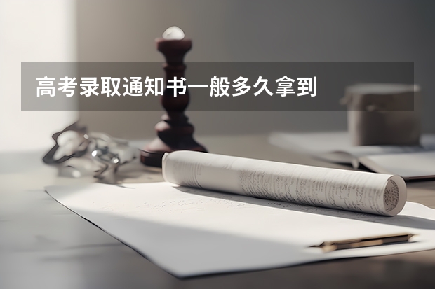 高考录取通知书一般多久拿到