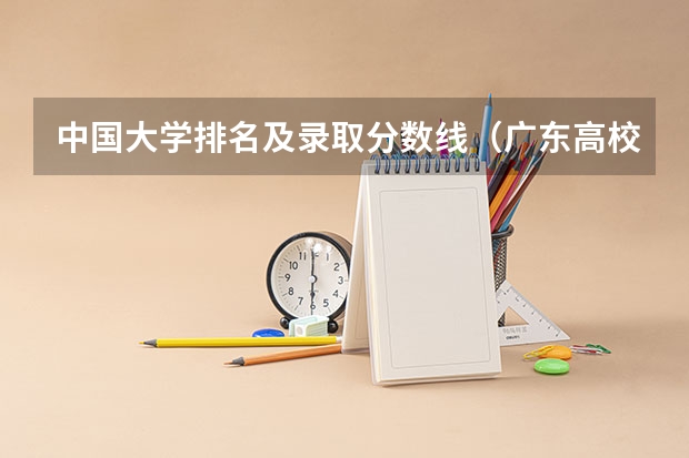 中国大学排名及录取分数线（广东高校录取排名一览表）