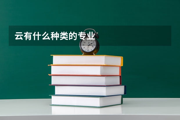 云有什么种类的专业