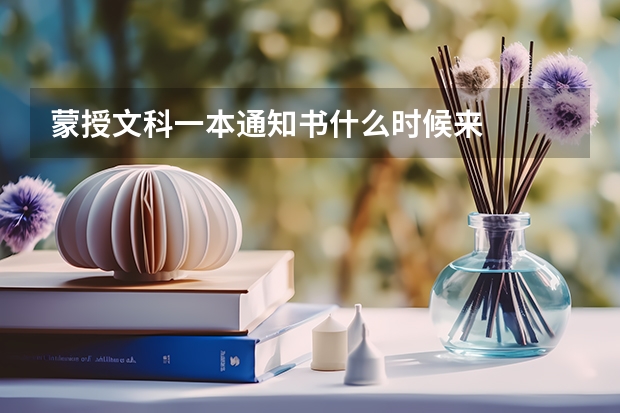 蒙授文科一本通知书什么时候来