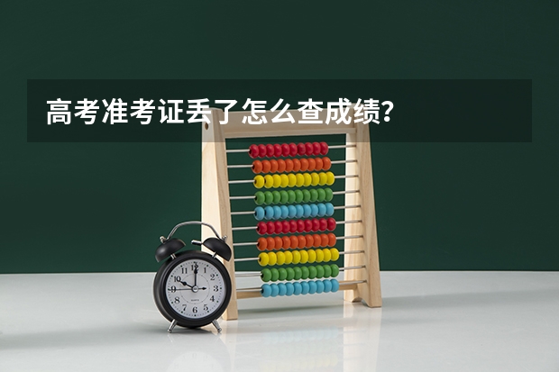 高考准考证丢了怎么查成绩？