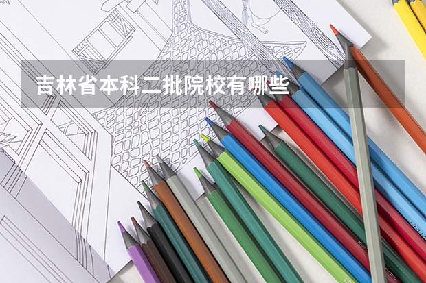 吉林省本科二批院校有哪些