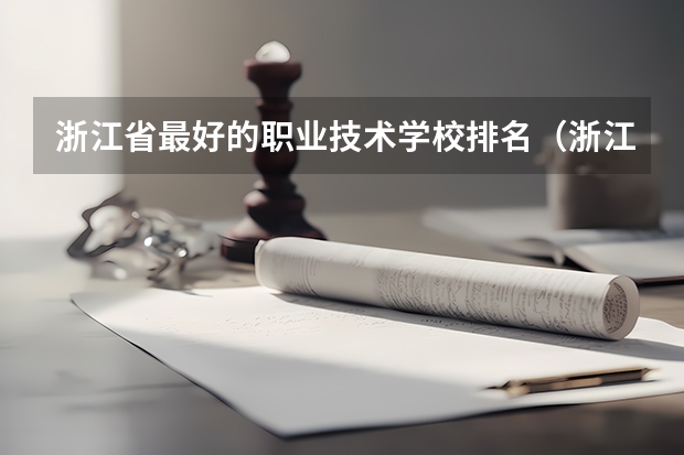 浙江省最好的职业技术学校排名（浙江大专院校排名公办）