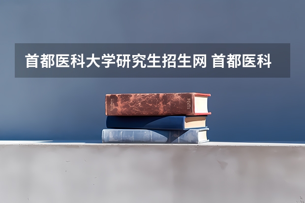 首都医科大学研究生招生网 首都医科大学在职研究生招生时间在什么时候？
