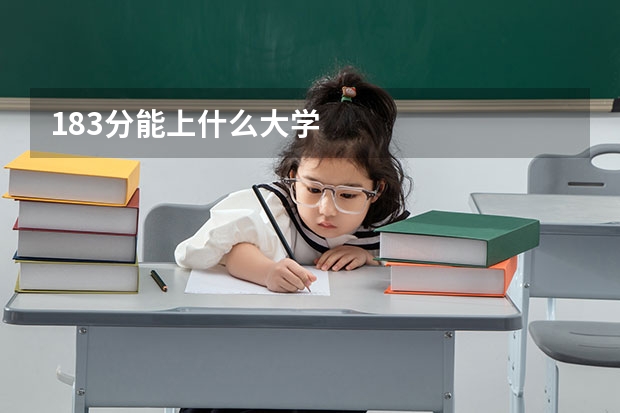 183分能上什么大学