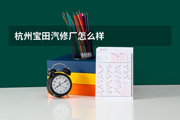 杭州宝田汽修厂怎么样