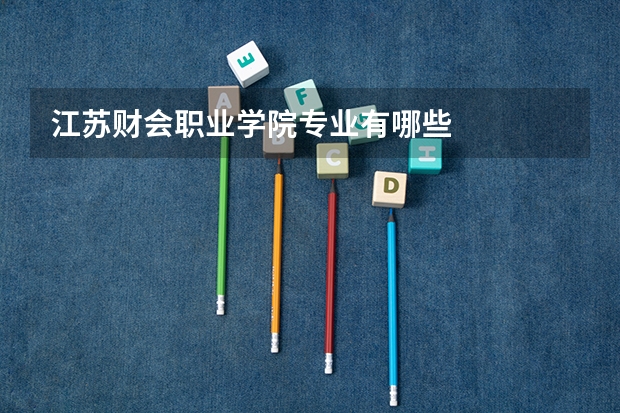 江苏财会职业学院专业有哪些