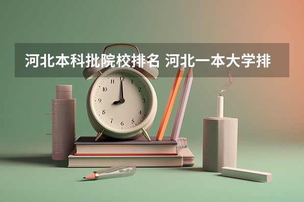 河北本科批院校排名 河北一本大学排行榜