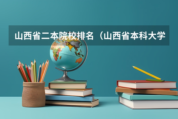 山西省二本院校排名（山西省本科大学排名一览表）