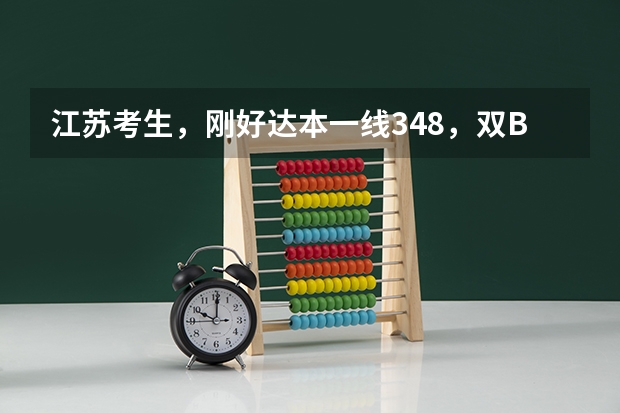 江苏考生,刚好达本一线348,双B,应该报考什么样的学校