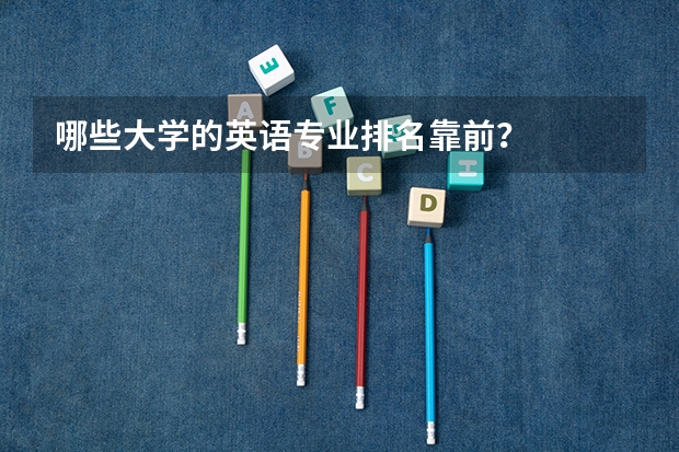 哪些大学的英语专业排名靠前？