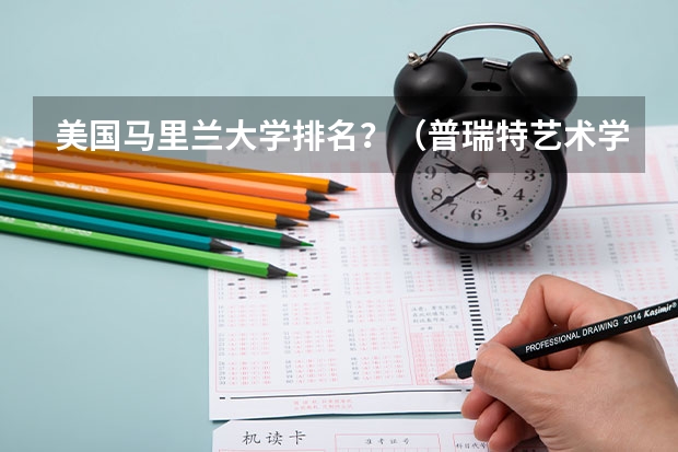 美国马里兰大学排名？（普瑞特艺术学院世界排名）
