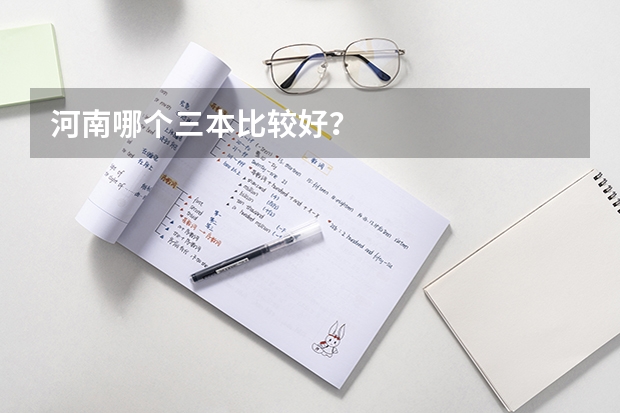 河南哪个三本比较好？