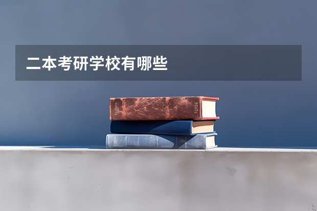 二本考研学校有哪些