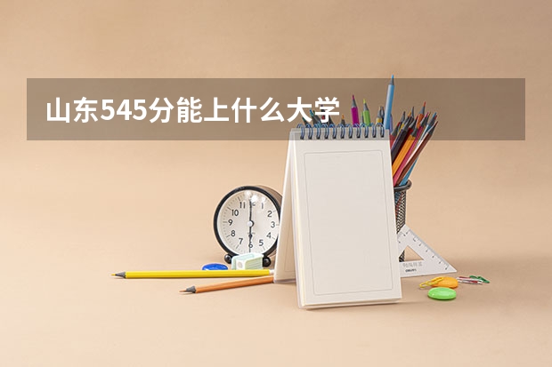 山东545分能上什么大学