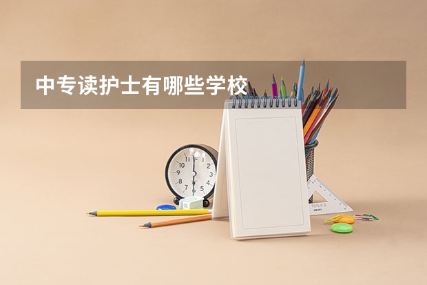 中专读护士有哪些学校