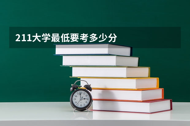 211大学最低要考多少分