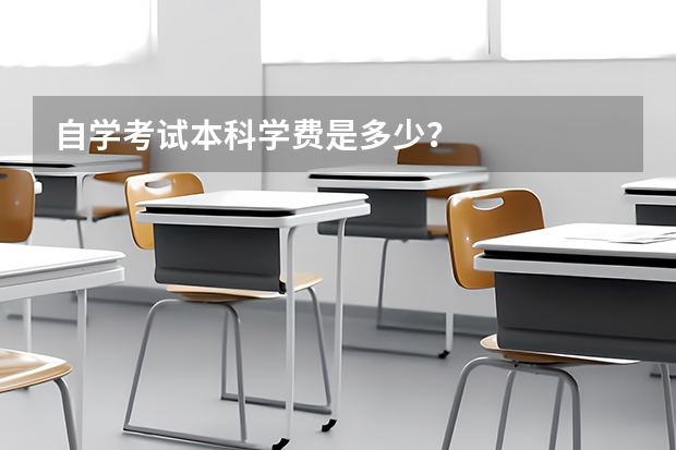 自学考试本科学费是多少?
