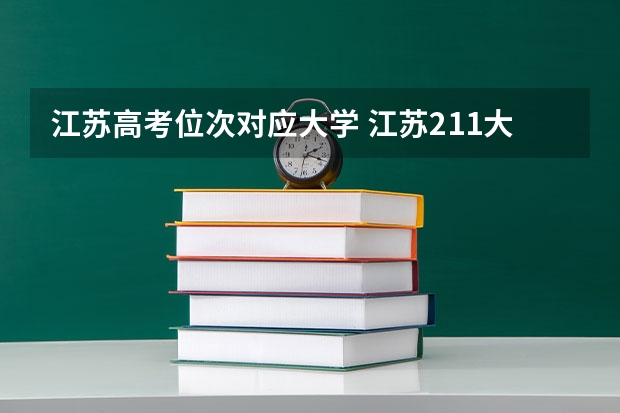 江苏高考位次对应大学 江苏211大学录取分数线